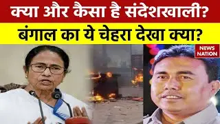Sandeshkhali News: क्या और कैसा है संदेशखाली? बंगाल का ये चेहरा देखा क्या? | West Bengal
