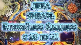 ДЕВА♍ЯНВАРЬ🌗Вторая половина ❄️Ближайшее будущее 💦с 16 по 31