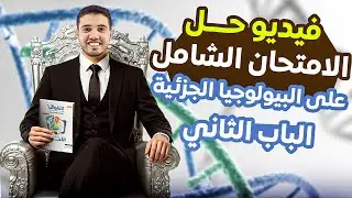 حل كتاب التفوق أحياء أسئلة وتدريبات | الباب الثاني | امتحان شامل على (البيولوجيا الجزيئية)
