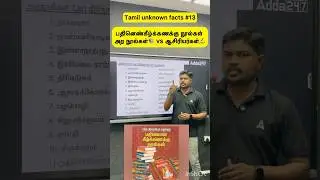 Tamil unknown facts #13 | Aranoolgal vs Writers ✍️ Name | #tnpscgroup4 #tnpsc2026 #tnpsc #group4