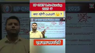 UP CNET B.Sc Nursing 🎯2025 क्या हो सकती है cutoff 🤔||ये video आपके लिए बहुत महत्वपूर्ण है🎯