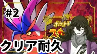 【＃ポケットモンスタースカーレット】クリスマスとか関係なくチャンピオンズ配信が近いので……クリア耐久やります＃2