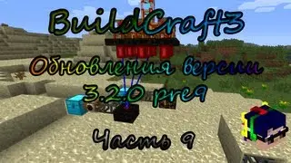 Minecraft Build Craft 3 туториал [9 часть: Обновления версии 3.2.0.p9]