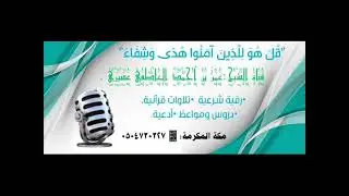 رقية اللهم أبطل سحر رصد مدفون على أشلاء الموتى عليه الأبالسة و الأرواح الخبيثة/ عمر العاطفي