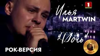 Илья MARTWIN &laquo;Ночь&raquo;┃Rock cover Андрей Губин 2024 год