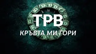 TPB - Кръвта ми гори ( Official Audio )