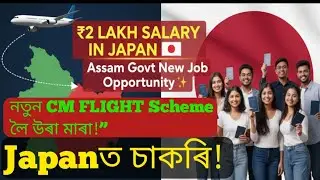 🔴Japanত চাকৰি! মাহে ₹2 লাখ? নতুন CM FLIGHT Scheme লৈ উৰা মাৰা!