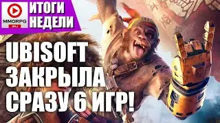 [СТРИМ] Ubisoft продолжает разваливаться! Ashes of creation - финал скам проекта? / MMORPG.SU