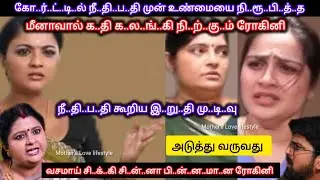 மீனா அ.ழை..த்.து வந்த ந..ப..ரா..ல் உண்மையை தெரிந்து கொண்டு நீ..தி..ப..தி கூறிய இ..று..தி மு..டி..வு 