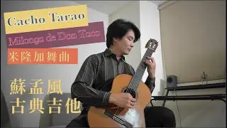 夢幻舞神～《Milonga de Don Taco 米隆加舞曲》｜拉丁吉他名曲系列 My Favorite Latin Music～ 