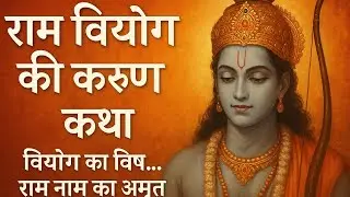  राम वियोग भीषण विष में सब जले हुए थे | Ved Krishna Vaani | KV Chahar 