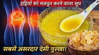 Weak Bones? हड्डियाँ मज़बूत करें Gond Soup Once a Week | Doctor Approved Desi Remedy