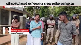 വിദ്യാർഥികൾക്ക് നേരെ അധ്യാപകന്റെ ലൈം​ഗികാതിക്രമം; താമരശ്ശേരിയിൽ പ്രതിഷേധവുമായി SFI