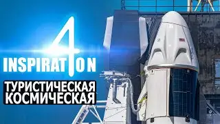 [Inspiration 4] Запуск Falcon 9 с кораблем Crew Dragon - Прямая трансляция (Feat SpaceX по-русски)
