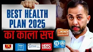 Best Health Insurance Plan 2025: Jhoot Ya Sach? | Must watch #healthinsurance #insurance #hindi