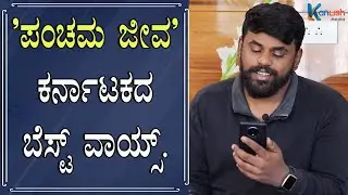 ಅಪ್ಪು ಸರ್ ಆಸ್ಪತ್ರೆಗೆ ನಾನು ಟ್ರೀಟ್ ಮೆಂಟ್ ಗೆ ಹೋಗಿದ್ದೆ. | Pancham Jeeva | Ankitha Gowda | Kanlish Media