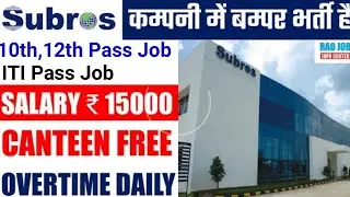 भर्ती है SUBROS LTD कंपनी में | Job in private company | Job in noida | Noida Today Job Vacancy 2023