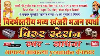 भव्य खंजरी भजन स्पर्धा विरूर स्टेशन जि. चंद्रपूर