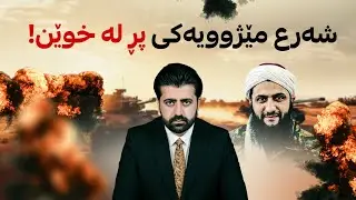 شەرع؛ مێژوویەکی پڕ لە خوێن، پیاوە تەمومژاوییەکەی نێو قات و بۆینباخ.. بینەری باسی پایتەخت بە