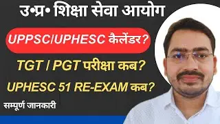 ज़रूरी सूचना🔊UP TGT PGT Exam Date Latest News Today| UPHESC-Adv 51 Assistant Professor Re-Exam Update