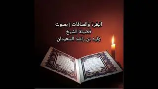 الرقية الشرعية/ سورة البقرة والصافات/ الشيخ وليد السعيدان حفظه الله تعالى