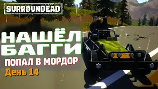 #День14 -  НАШЁЛ БАГГИ и ПОПАЛ В МОРДОР ➲ SurrounDead