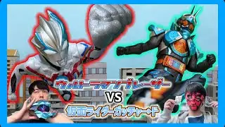 【コラボ】ウルトラマンブレーザーVS仮面ライダーガッチャード【ソフビ特撮/変身してみた】