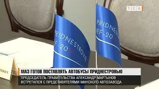 МАЗ готов поставлять автобусы Приднестровью