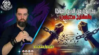 يخرجون من الدين أفواجًا والمشايخ مختبؤون! (04-07-2025) الأستاذ ذا ون #شجعوا_مشايخكم