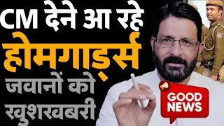 होमगार्ड गुड न्यूज 19 जनवरी 2026 | CM देंगे होमगार्ड जवानों को तोहफा | Homeguard News Today Dr Shan