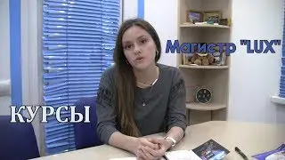 МАГИСТР LUX & Магистренок&ndash; Преподаватели и направления | HD