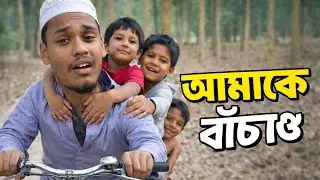 ১০০ বাচ্চাকাচ্চা নিয়ে সাইকেল চালাব। বাচাও😅😮#funny video#comedyfilms 