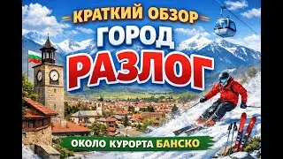 Город Разлог, возле горнолыжного курорта Банско в Болгарии. Краткий обзор