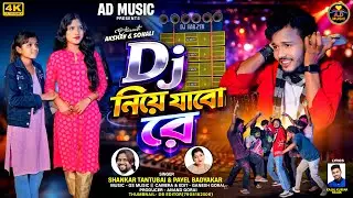 DJ Niye Jabo Re | DJ নিয়ে যাবো রে | New Purulia Video Song 2026 | Shankar Tantuba  | AD Music |