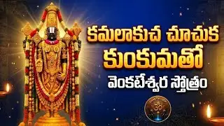 Kamalakucha Chuchuka Kumkumatho Song |  Sri Venkateswara Swamy | Latest Devotional