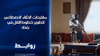 مقترحات الذكاء الاصطناعي لتطوير خطوط النقل في بغداد | روابط