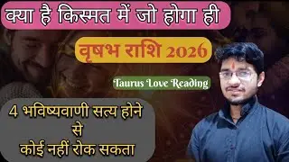 वृषभ राशि 2026 // ये 4 भविष्यवाणी सत्य होकर रहेगी // कोई भी नहीं रोक सकता#taurushoroscope #vrishabh 