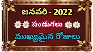 January 2022 Calender|Sankranthi 2022 date|Vaikunta Ekadasi 2022 date|January 2022 Festivals dates