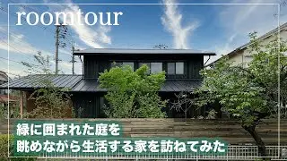 【ルームツアー】庭と生活を共存できる家がすごかった（ダイシンビルド様）