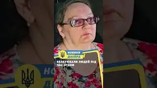 Евакуювали людей під час атаки #dnipro #news #facts #top #live