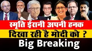 Big Breaking: स्मृति ईरानी अपनी हनक दिखा रही है मोदी को ? | Sushant Case | Modi | Smriti Irani |