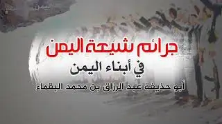 جرائم شيعة اليمن في أبناء اليمن أبو حذيفة عبد الرزاق البقماء
