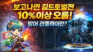 [메이플키우기] 이것만 보면 길드토벌전 10%이상 무조건 오름