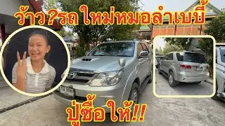 ว้าว❗️รถใหม่💥หมอลำเบบี้#วันใหม่อนันตญา 