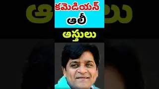కమెడియన్ అలీ ఆస్తుల విలువ | Comedian Ali Assets | South Indian Celebrities | Tollywood Stuff