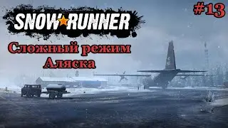 Финал. Прохождение региона Аляска на 100%. Часть 13. Сложный режим ► SnowRunner #34
