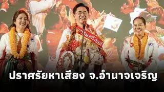 ‘ยศชนัน วงศ์สวัสดิ์’ แคนดิเดตนายกฯพรรคเพื่อไทย หาเสียงช่วย ผุ้สมัคร สส.พรรคเพื่อไทย จ.อำนาจเจริญ