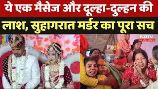 Ayodhya Newlywed Couple Death: एक मैसेज और दूल्हा-दुल्हन की लाश, सुहागरात मर्डर का पूरा सच। Viral