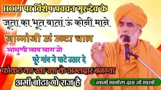 Holi Special बिश्नोई समाज के एकमात्र संत जो सही बात बोलते है गुरूदेव स्वामी भागीरथ दास जी शास्त्री