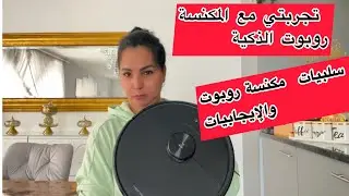 تجربتي مع المكنسة روبوت الذكية واش تستاهل فلوسها ولا لا 🙅‍♀️؟؟🤔🤔